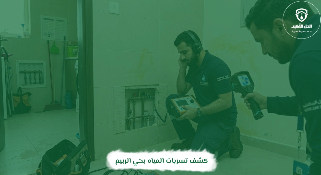 كشف تسربات المياه بحي الربيع