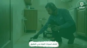 كشف تسربات المياه بحي العقيق