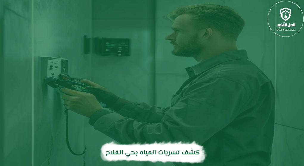 كشف تسربات المياه بحي الفلاح
