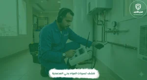 كشف تسربات المياه بحي المحمدية