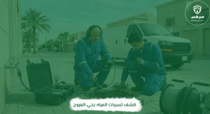 كشف تسربات المياه بحي المروج