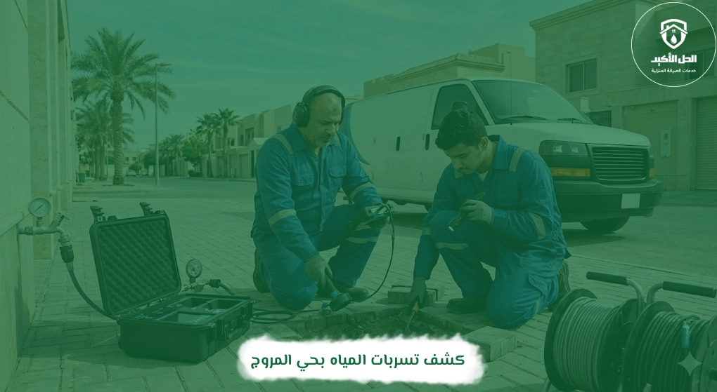 كشف تسربات المياه بحي المروج
