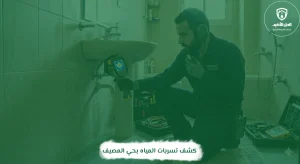 كشف تسربات المياه بحي المصيف