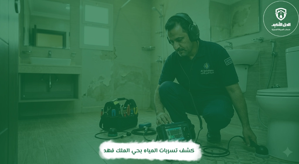 كشف تسربات المياه بحي الملك فهد