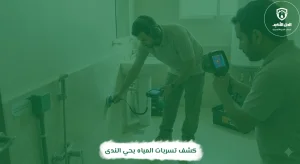 كشف تسربات المياه بحي الندى