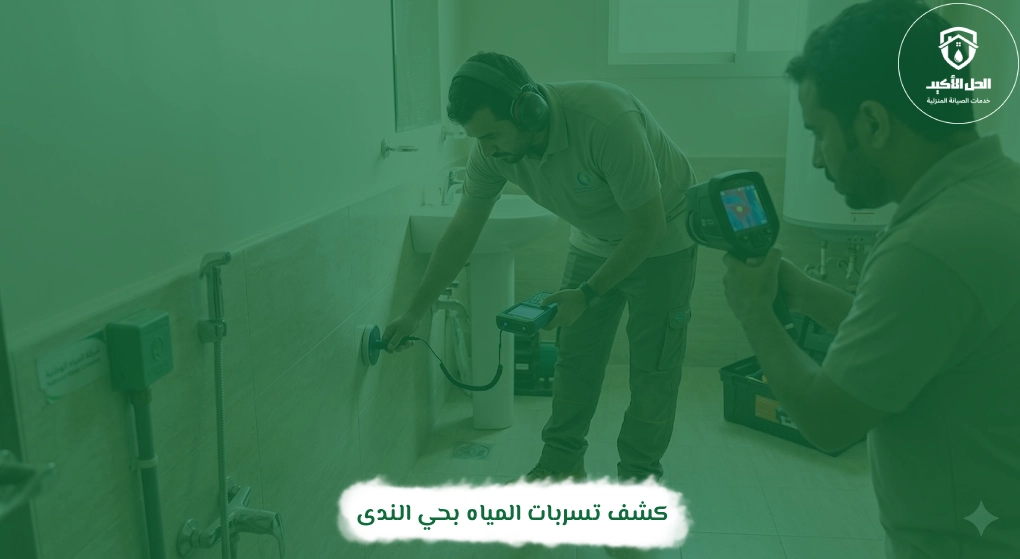 كشف تسربات المياه بحي الندى