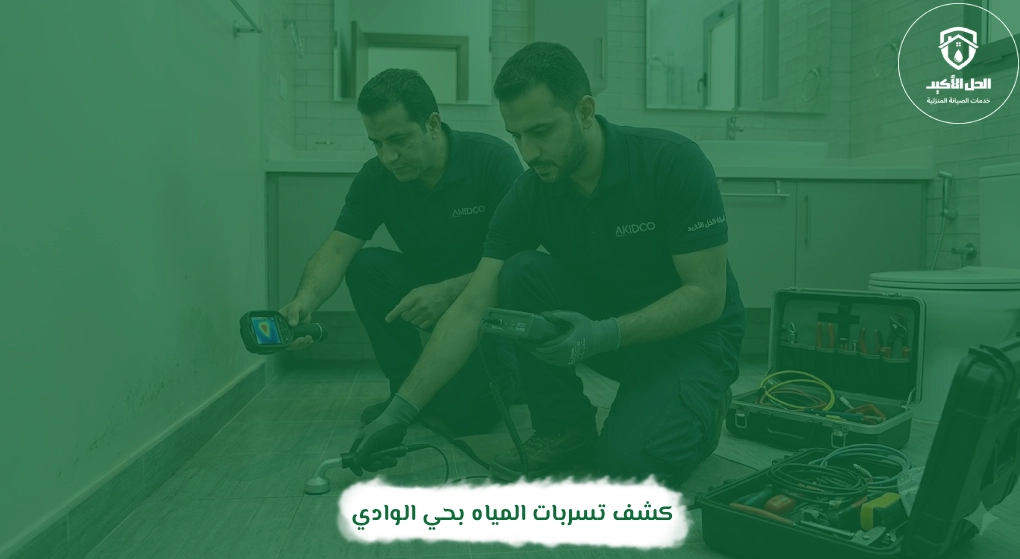 كشف تسربات المياه بحي الوادي